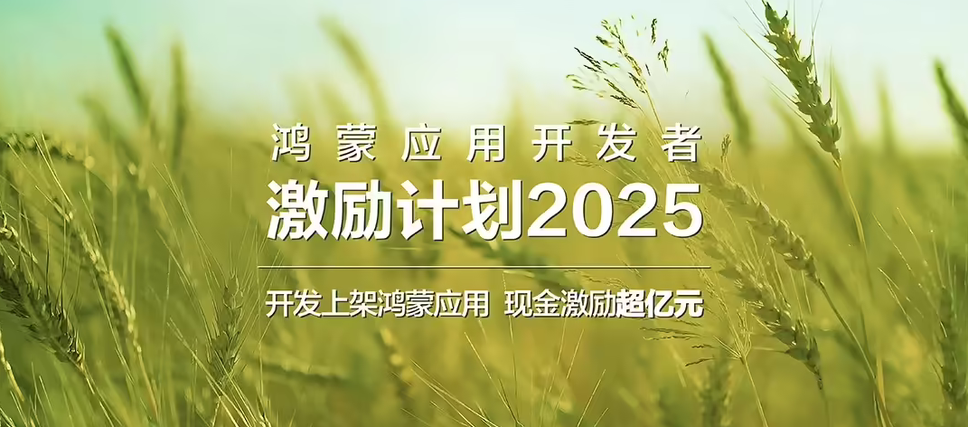 总奖金超亿元 华为启动鸿蒙应用开发者激励计划2025